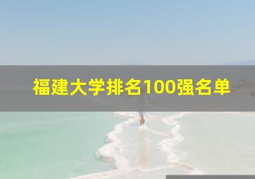 福建大学排名100强名单