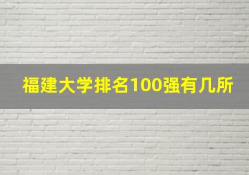 福建大学排名100强有几所