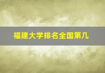 福建大学排名全国第几