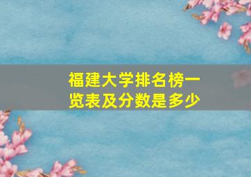 福建大学排名榜一览表及分数是多少