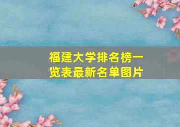 福建大学排名榜一览表最新名单图片