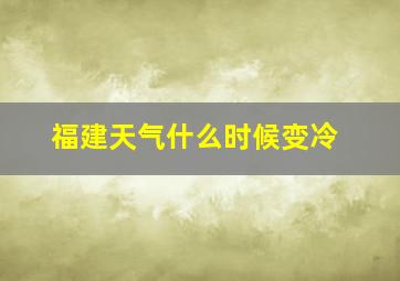 福建天气什么时候变冷