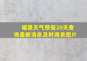 福建天气预报20天查询最新消息及时间表图片