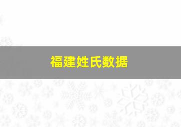 福建姓氏数据