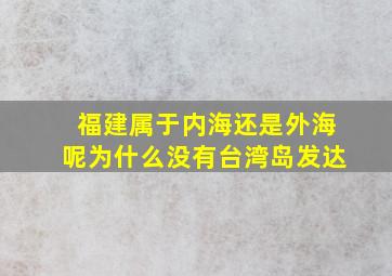 福建属于内海还是外海呢为什么没有台湾岛发达