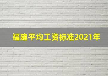 福建平均工资标准2021年