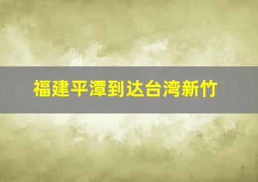 福建平潭到达台湾新竹