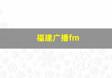 福建广播fm