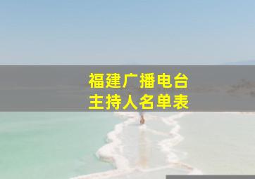 福建广播电台主持人名单表