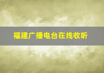 福建广播电台在线收听