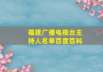 福建广播电视台主持人名单百度百科