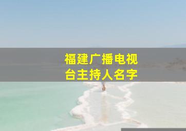 福建广播电视台主持人名字