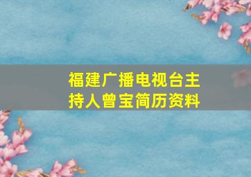 福建广播电视台主持人曾宝简历资料