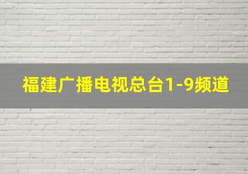 福建广播电视总台1-9频道