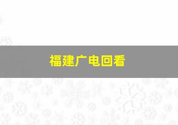 福建广电回看