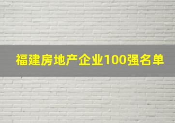 福建房地产企业100强名单