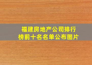 福建房地产公司排行榜前十名名单公布图片