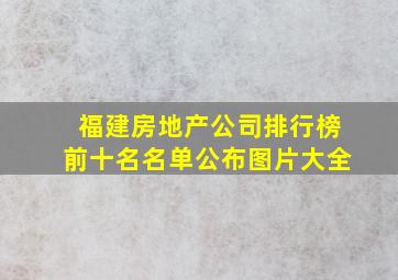 福建房地产公司排行榜前十名名单公布图片大全