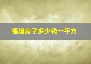 福建房子多少钱一平方