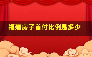 福建房子首付比例是多少