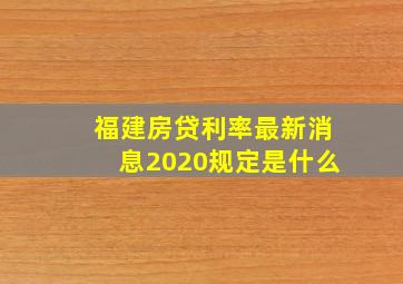 福建房贷利率最新消息2020规定是什么