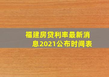 福建房贷利率最新消息2021公布时间表