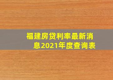 福建房贷利率最新消息2021年度查询表