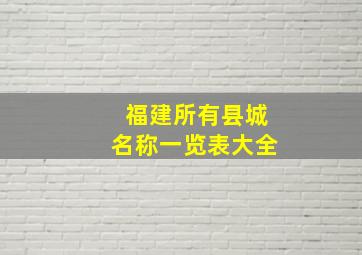 福建所有县城名称一览表大全