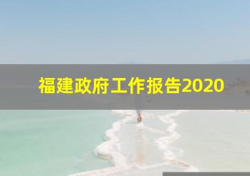 福建政府工作报告2020