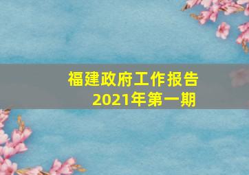 福建政府工作报告2021年第一期