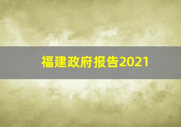 福建政府报告2021