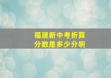 福建新中考折算分数是多少分啊