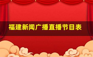 福建新闻广播直播节目表