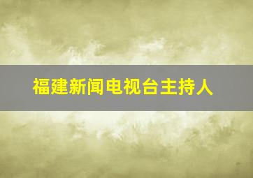 福建新闻电视台主持人