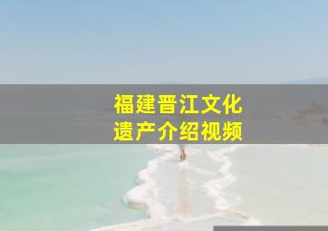 福建晋江文化遗产介绍视频