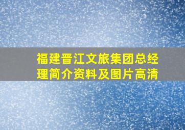 福建晋江文旅集团总经理简介资料及图片高清