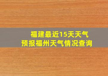 福建最近15天天气预报福州天气情况查询