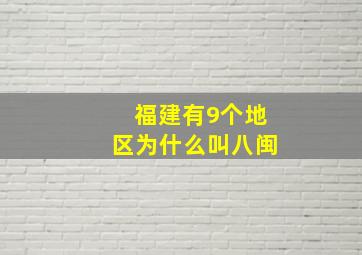 福建有9个地区为什么叫八闽