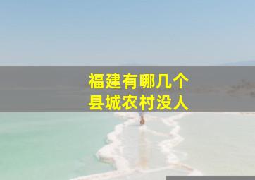 福建有哪几个县城农村没人