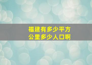 福建有多少平方公里多少人口啊