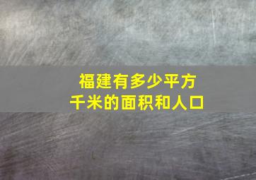 福建有多少平方千米的面积和人口