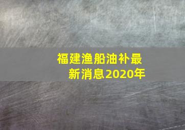 福建渔船油补最新消息2020年