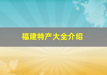 福建特产大全介绍