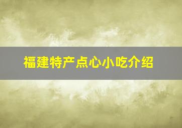 福建特产点心小吃介绍