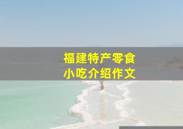 福建特产零食小吃介绍作文