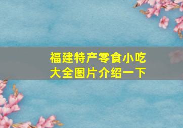 福建特产零食小吃大全图片介绍一下