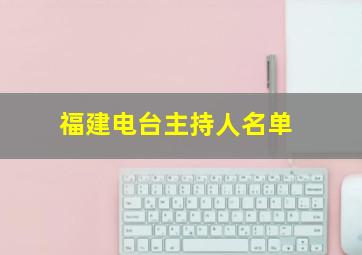 福建电台主持人名单