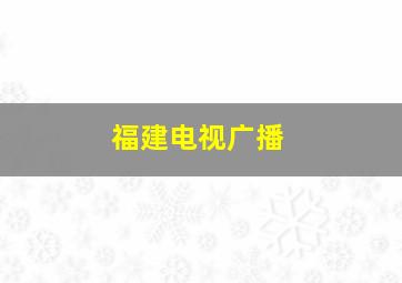 福建电视广播