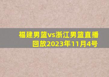 福建男篮vs浙江男篮直播回放2023年11月4号