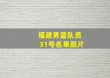 福建男篮队员31号名单照片